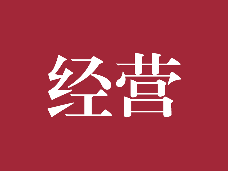 经营十二条
