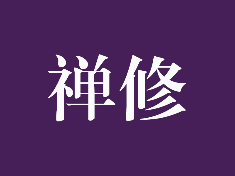 四观禅修