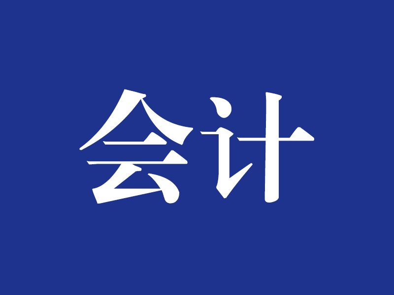 会计七原则